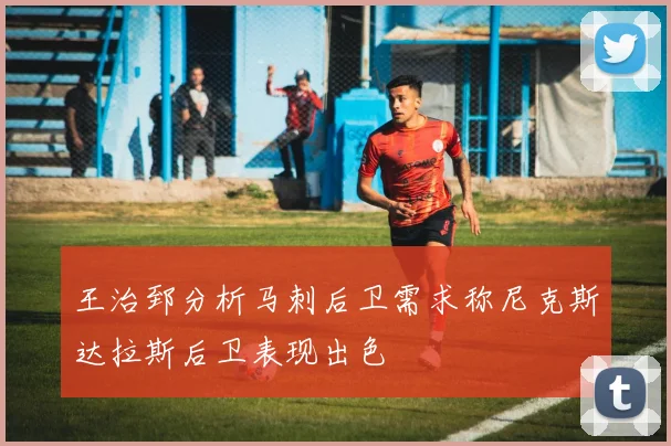 王治郅分析马刺后卫需求称尼克斯达拉斯后卫表现出色