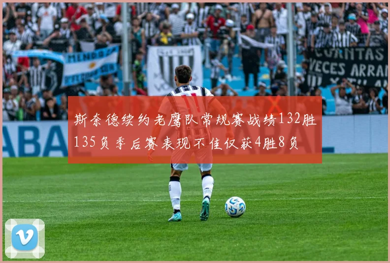斯奈德续约老鹰队常规赛战绩132胜135负季后赛表现不佳仅获4胜8负