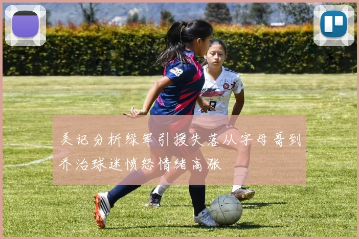 美记分析绿军引援失落从字母哥到乔治球迷愤怒情绪高涨