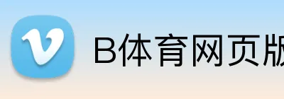B体育网页版 Logo